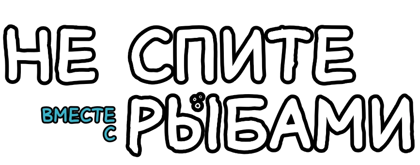 Русификатор для Don't Sleep with fishes