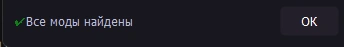 Все моды найдены